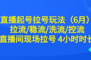 【2023.07.03】直播起号拉号玩法（6月）拉流/稳流/洗流/控流 直播间现场拉号 4小时时长百度网盘免费下载-芽米宝库