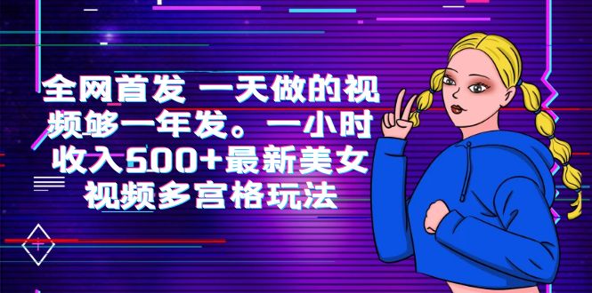 图片[1]-【2023.07.02】全网首发 一天做的视频够一年发。一小时收入500+最新美女视频多宫格玩法百度网盘免费下载-芽米宝库