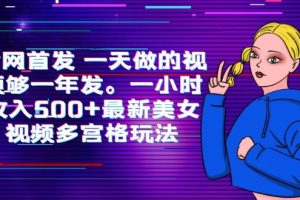 【2023.07.02】全网首发 一天做的视频够一年发。一小时收入500+最新美女视频多宫格玩法百度网盘免费下载-芽米宝库