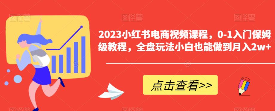 图片[1]-【2023.07.02】2023小红书电商视频课程，0-1入门保姆级教程，全盘玩法小白也能做到月入2w+百度网盘免费下载-芽米宝库