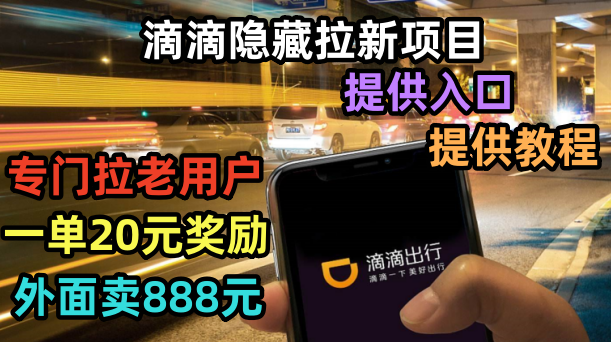 图片[1]-【2023.07.02】滴滴隐藏拉新项目，专门拉老用户一单20-50元奖励，提供入口和玩法教程百度网盘免费下载-芽米宝库
