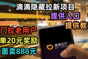 【2023.07.02】滴滴隐藏拉新项目，专门拉老用户一单20-50元奖励，提供入口和玩法教程百度网盘免费下载-芽米宝库