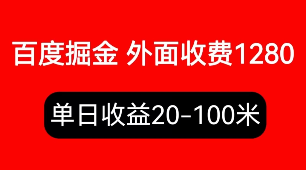 图片[1]-【2023.07.02】外面收费1280百度暴力掘金项目，内容干货详细操作教学百度网盘免费下载-芽米宝库