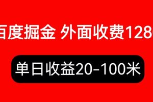 【2023.07.02】外面收费1280百度暴力掘金项目，内容干货详细操作教学百度网盘免费下载-芽米宝库