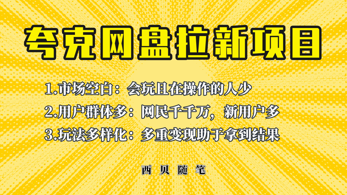 图片[1]-【2023.07.02】此项目外面卖398保姆级拆解夸克网盘拉新玩法，助力新朋友快速上手！百度网盘免费下载-芽米宝库