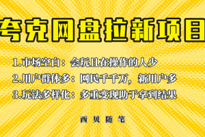 【2023.07.02】此项目外面卖398保姆级拆解夸克网盘拉新玩法，助力新朋友快速上手！百度网盘免费下载-芽米宝库