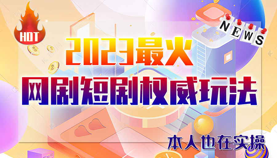 图片[1]-【2023.07.02】市面高端12800米6月短剧玩法(抖音+快手+B站+视频号)日入1000-5000(无水印)百度网盘免费下载-芽米宝库