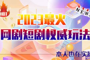 【2023.07.02】市面高端12800米6月短剧玩法(抖音+快手+B站+视频号)日入1000-5000(无水印)百度网盘免费下载-芽米宝库