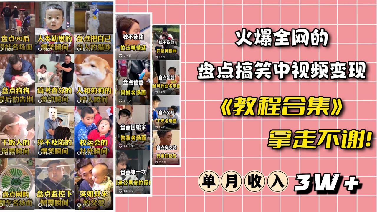 图片[1]-【2023.07.02】火爆抖音的搞笑盘点中视频项目 （附全套素材包+工具礼包）百度网盘免费下载-芽米宝库