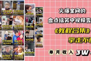 【2023.07.02】火爆抖音的搞笑盘点中视频项目 （附全套素材包+工具礼包）百度网盘免费下载-芽米宝库