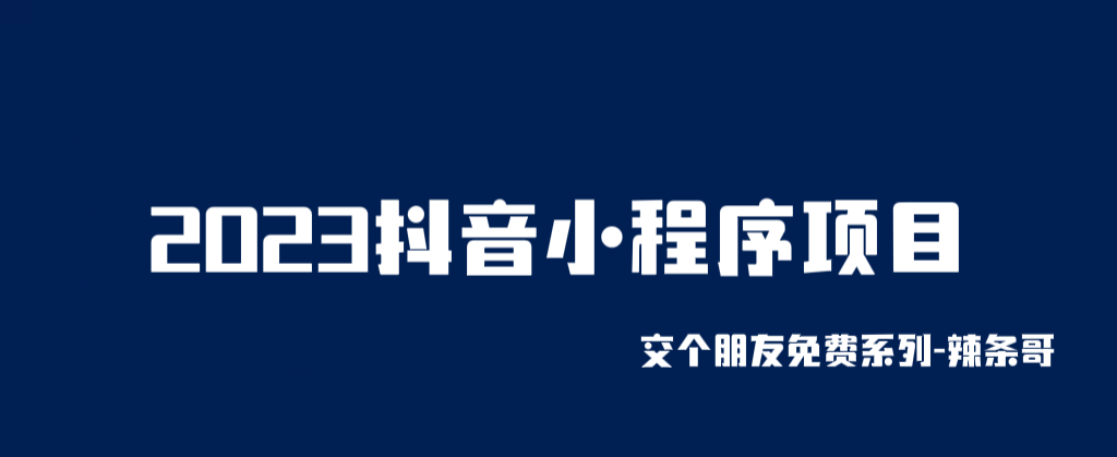 图片[1]-【2023.07.02】2023抖音小程序项目，变现逻辑非常很简单，当天变现，次日提现！百度网盘免费下载-芽米宝库