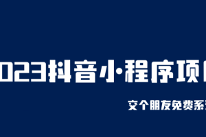 【2023.07.02】2023抖音小程序项目，变现逻辑非常很简单，当天变现，次日提现！百度网盘免费下载-芽米宝库