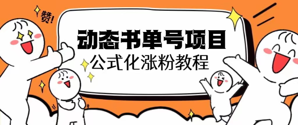 图片[1]-【2023.07.02】思维面部动态书单号项目，保姆级教学，轻松涨粉10w+百度网盘免费下载-芽米宝库