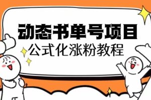 【2023.07.02】思维面部动态书单号项目，保姆级教学，轻松涨粉10w+百度网盘免费下载-芽米宝库