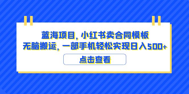 图片[1]-【2023.06.29】蓝海项目 小红书卖合同模板 无脑搬运 一部手机日入500+（教程+4000份模板）百度网盘免费下载-芽米宝库