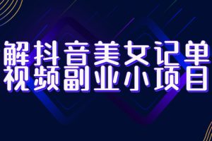 【2023.06.29】拆解抖音美女记单词视频副业小项目，一条龙玩法大解析（教程+素材）百度网盘免费下载-芽米宝库
