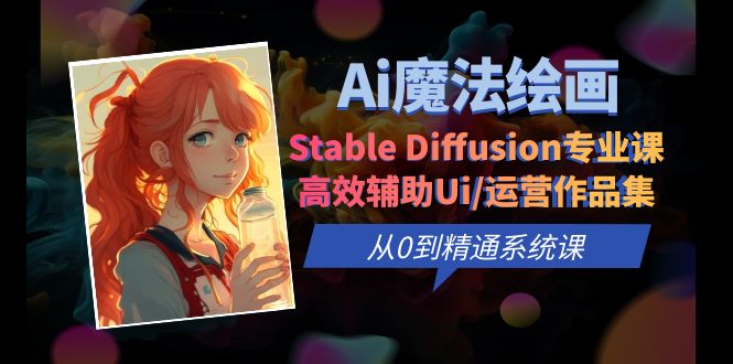 图片[1]-【2023.06.29】Ai魔法绘画 Stable Diffusion专业课 高效辅助Ui/运营作品集 0到精通系统课百度网盘免费下载-芽米宝库