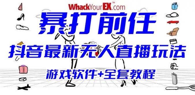 图片[1]-【2023.06.29】抖音最火无人直播玩法暴打前任弹幕礼物互动整蛊小游戏 (游戏软件+开播教程)百度网盘免费下载-芽米宝库