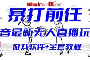 【2023.06.29】抖音最火无人直播玩法暴打前任弹幕礼物互动整蛊小游戏 (游戏软件+开播教程)百度网盘免费下载-芽米宝库