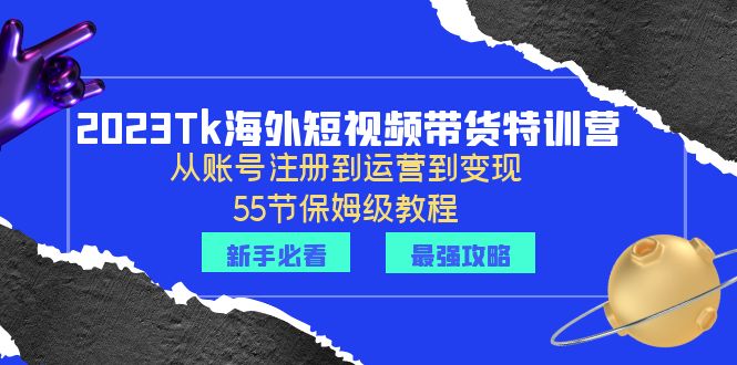 图片[1]-【2023.06.29】2023Tk海外-短视频带货特训营：从账号注册到运营到变现-55节保姆级教程！百度网盘免费下载-芽米宝库