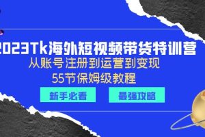 【2023.06.29】2023Tk海外-短视频带货特训营：从账号注册到运营到变现-55节保姆级教程！百度网盘免费下载-芽米宝库