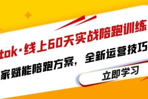 【2023.06.29】Tiktok·线上60天实战陪跑训练营，独家赋能陪跑方案，全新运营技巧干货百度网盘免费下载-芽米宝库