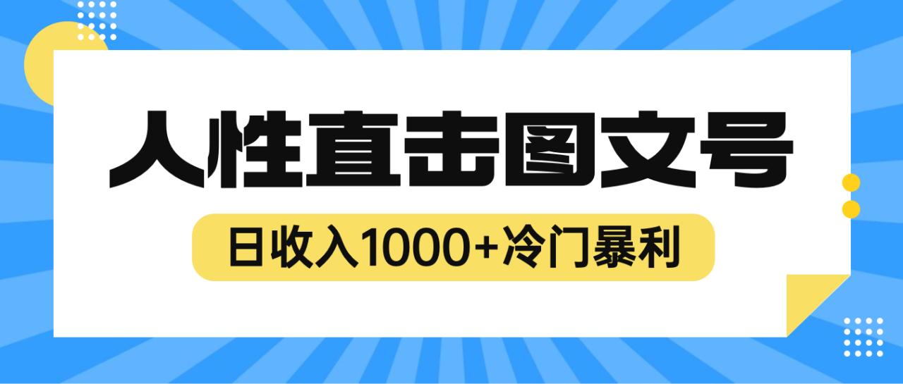 图片[1]-【2023.06.28】2023最新冷门暴利赚钱项目，人性直击图文号，日收入1000+【视频教程】百度网盘免费下载-芽米宝库