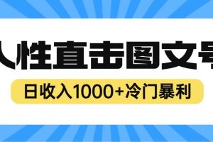 【2023.06.28】2023最新冷门暴利赚钱项目，人性直击图文号，日收入1000+【视频教程】百度网盘免费下载-芽米宝库