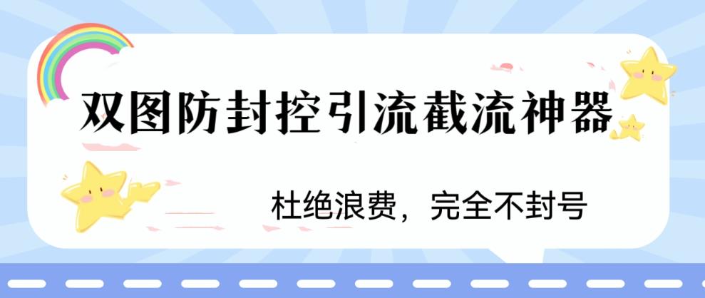 图片[1]-【2023.06.28】火爆双图防封控引流截流神器，最近非常好用的短视频截流方法百度网盘免费下载-芽米宝库