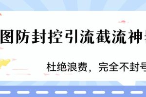 【2023.06.28】火爆双图防封控引流截流神器，最近非常好用的短视频截流方法百度网盘免费下载-芽米宝库