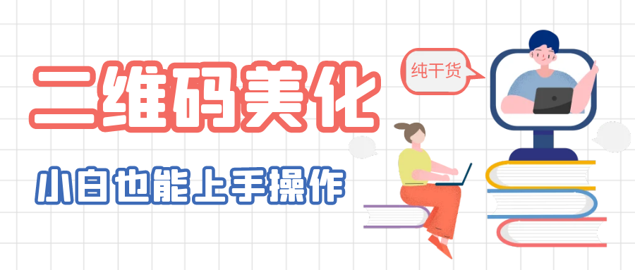 图片[1]-【2023.06.28】二维码美化详细教程，小白也可以制作出个性二维码百度网盘免费下载-芽米宝库