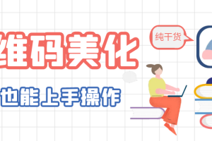 【2023.06.28】二维码美化详细教程，小白也可以制作出个性二维码百度网盘免费下载-芽米宝库