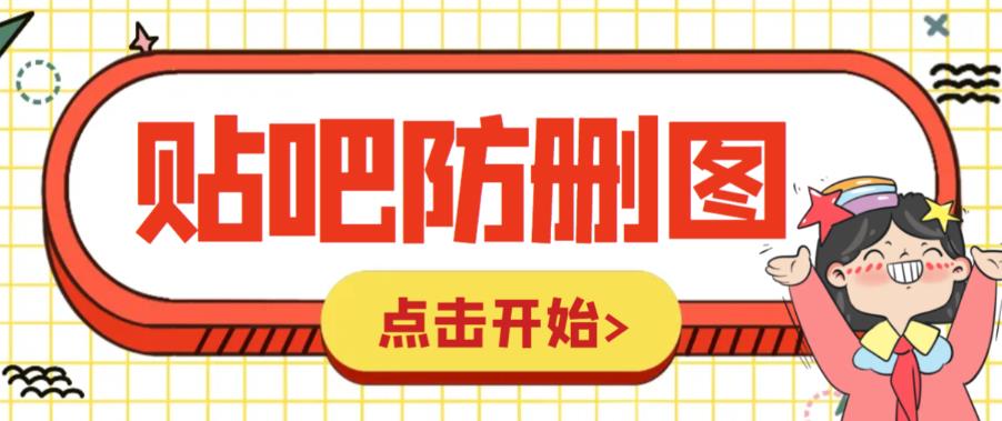图片[1]-【2023.06.28】外面收费100一张的贴吧发贴防删图制作详细教程【软件+教程】百度网盘免费下载-芽米宝库