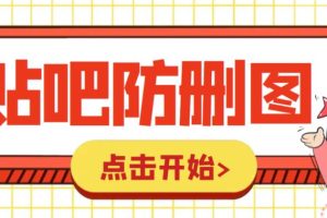 【2023.06.28】外面收费100一张的贴吧发贴防删图制作详细教程【软件+教程】百度网盘免费下载-芽米宝库