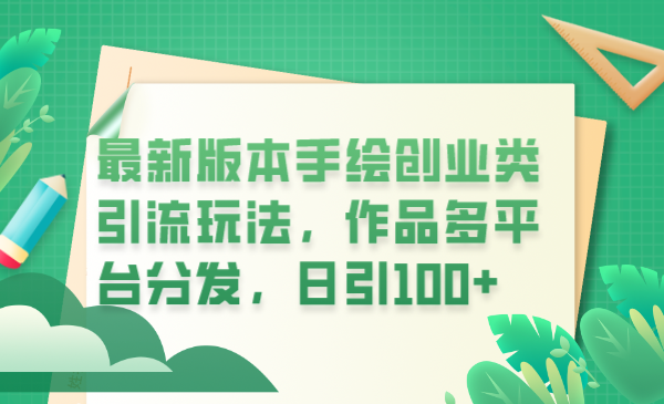 图片[1]-【2023.06.28】最新版本手绘创业类引流玩法，作品多平台分发，日引100+创业粉百度网盘免费下载-芽米宝库