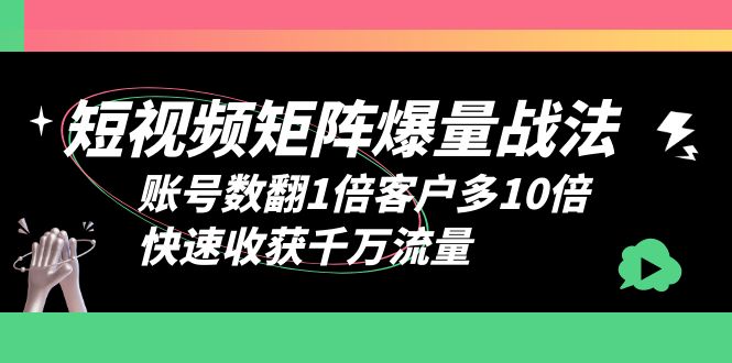 图片[1]-【2023.06.28】短视频-矩阵爆量战法，账号数翻1倍客户多10倍，快速收获千万流量百度网盘免费下载-芽米宝库