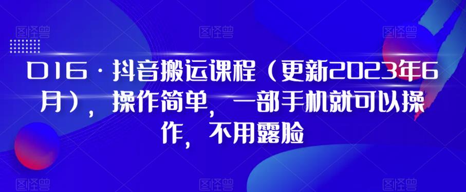 图片[1]-【2023.06.28】最新抖音搬运课程（更新2023年6月），操作简单，一部手机就可以操作，不用露脸百度网盘免费下载-芽米宝库