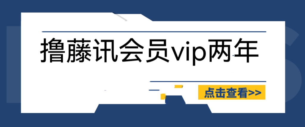 图片[1]-【2023.06.28】外面收费88撸腾讯会员2年，号称百分百成功，具体自测【操作教程】百度网盘免费下载-芽米宝库