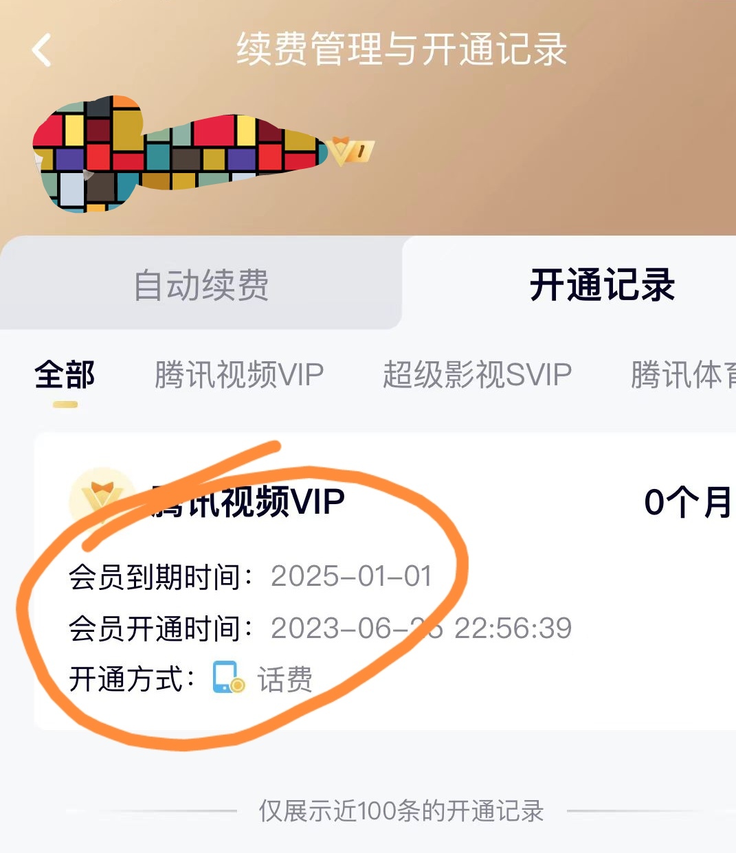 图片[3]-【2023.06.28】外面收费88撸腾讯会员2年，号称百分百成功，具体自测【操作教程】百度网盘免费下载-芽米宝库