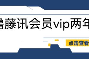 【2023.06.28】外面收费88撸腾讯会员2年，号称百分百成功，具体自测【操作教程】百度网盘免费下载-芽米宝库
