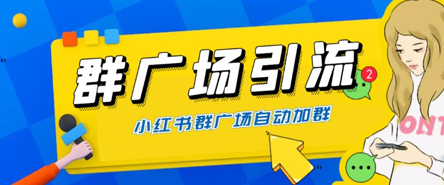 图片[1]-【2023.06.28】全网独家小红书在群广场加群，小号可批量操作，可进行引流私域（软件+教程）百度网盘免费下载-芽米宝库