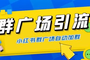 【2023.06.28】全网独家小红书在群广场加群，小号可批量操作，可进行引流私域（软件+教程）百度网盘免费下载-芽米宝库