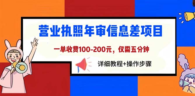 图片[1]-【2023.06.28】营业执照年审信息差项目，一单100-200元仅需五分钟，详细教程+操作步骤百度网盘免费下载-芽米宝库