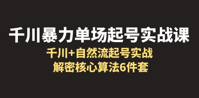 图片[1]-【2023.06.27】千川暴力单场·起号实战课：千川+自然流起号实战， 解密核心算法6件套百度网盘免费下载-芽米宝库