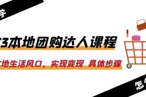 【2023.06.27】2023本地团购达人课程：抓住本地生活风口，实现变现 具体步骤（22节课）百度网盘免费下载-芽米宝库