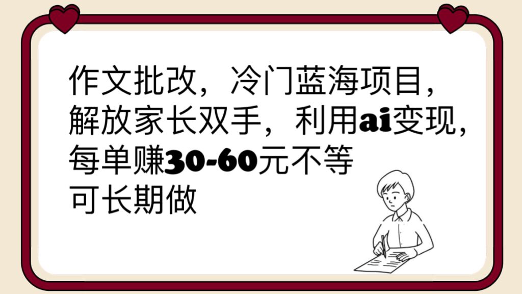 图片[1]-【2023.06.26】作文批改，冷门蓝海项目，解放家长双手，利用ai变现，每单赚30-60元不等百度网盘免费下载-芽米宝库