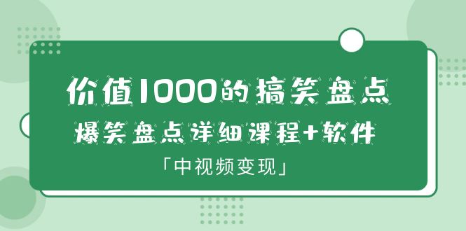 图片[1]-【2023.06.26】价值1000的搞笑盘点大V爆笑盘点详细课程+软件，中视频变现百度网盘免费下载-芽米宝库