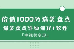 【2023.06.26】价值1000的搞笑盘点大V爆笑盘点详细课程+软件，中视频变现百度网盘免费下载-芽米宝库