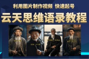 【2023.06.26】云天思维老者语录教程（图片会说话）详细教程+软件百度网盘免费下载-芽米宝库