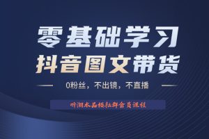 【2023.06.26】不出镜 不直播 图片剪辑日入1000+ 2023后半年风口项目抖音图文带货掘金计划百度网盘免费下载-芽米宝库
